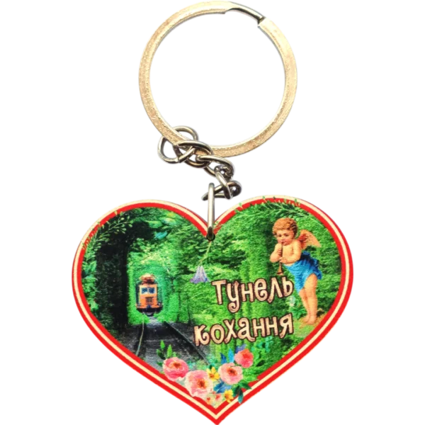 Брелок у формі серця "Тунель кохання"