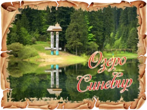 Сувенірний магніт у вигляді папірусу «Озеро Синевир»