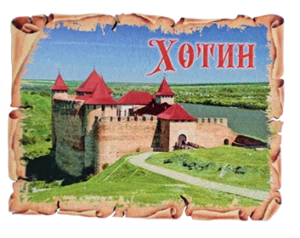 Сувенірний магніт у вигляді поштової марки Хотинська фортеця