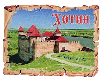 Сувенірний магніт у вигляді поштової марки Хотинська фортеця