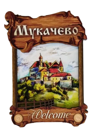 Дерев'яний магніт з парканом Мукачево Дерев'яний магніт з парканом Мукачево