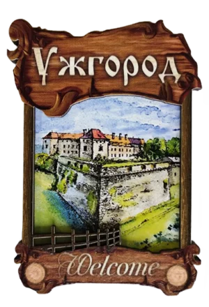 Дерев'яний магніт з парканом «Ужгород» Дерев'яний магніт з парканом «Ужгород»