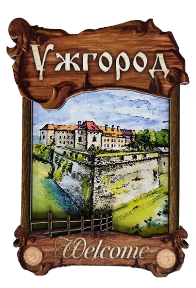 Дерев'яний магніт з парканом «Ужгород»