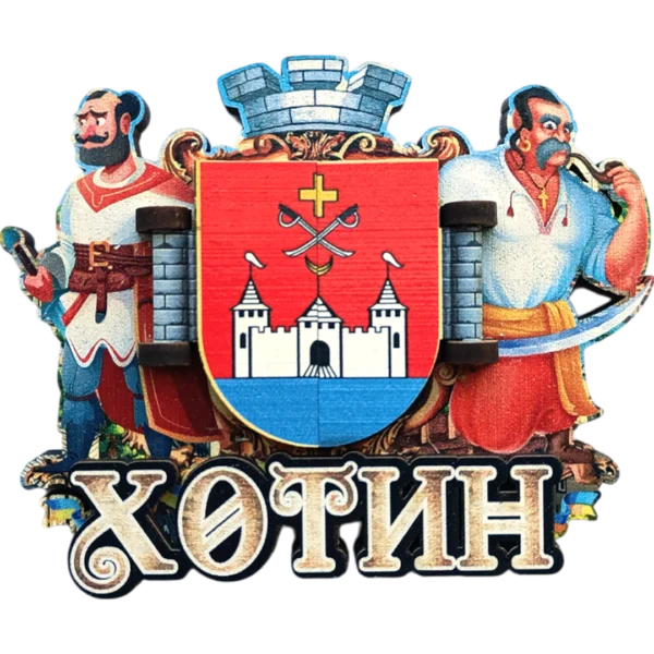 Сувенірний магніт Хотинська фортеця з гербом