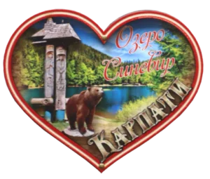 Сувенірний магніт-серце з краєвидом озера Синевир