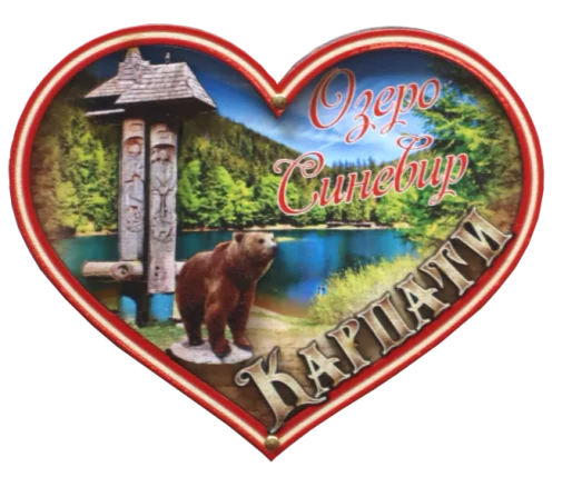 Сувенірний магніт-серце з краєвидом озера Синевир