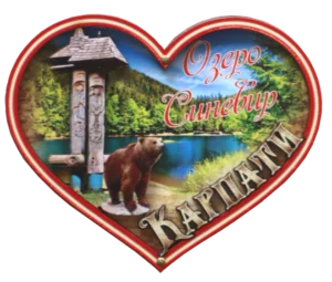 Сувенірний магніт-серце з краєвидом озера Синевир