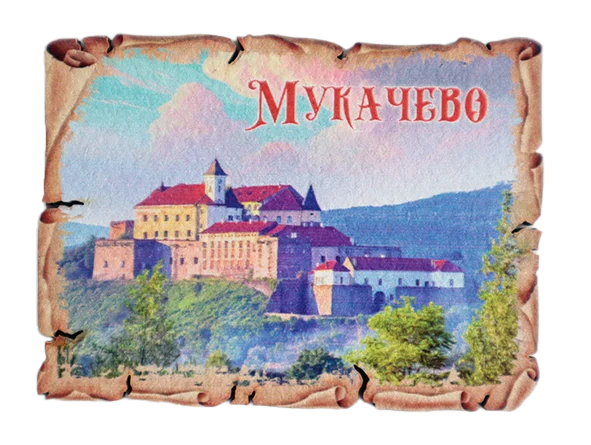 Сувенірний магніт у вигляді папірусу Мукачево