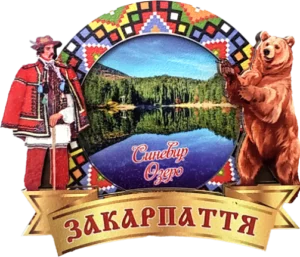 Магніт-рамка з гуцулом та краєвидом Закарпаття Магніт-рамка з гуцулом та краєвидом Закарпаття