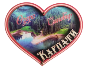 Сувенірний магніт-серце з пейзажем Карпат