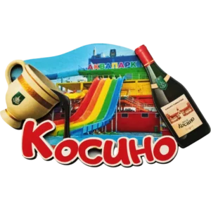 Асиметричний сувенірний магніт без рамки «Косино»