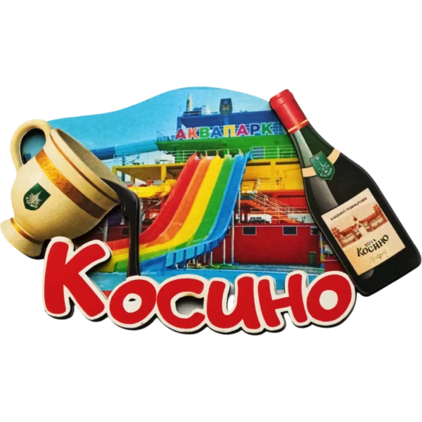 Асиметричний сувенірний магніт без рамки «Косино»