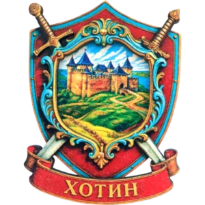 Сувенірний магніт у формі герба з мечами «Хотин» Сувенірний магніт у формі герба з мечами «Хотин»