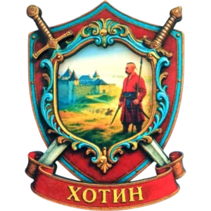 Сувенірний магніт у формі герба з мечами «Хотин» Сувенірний магніт у формі герба з мечами «Хотин»