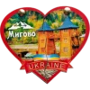 Сувенірний магніт-серце з рухомими половинками «Мигово»