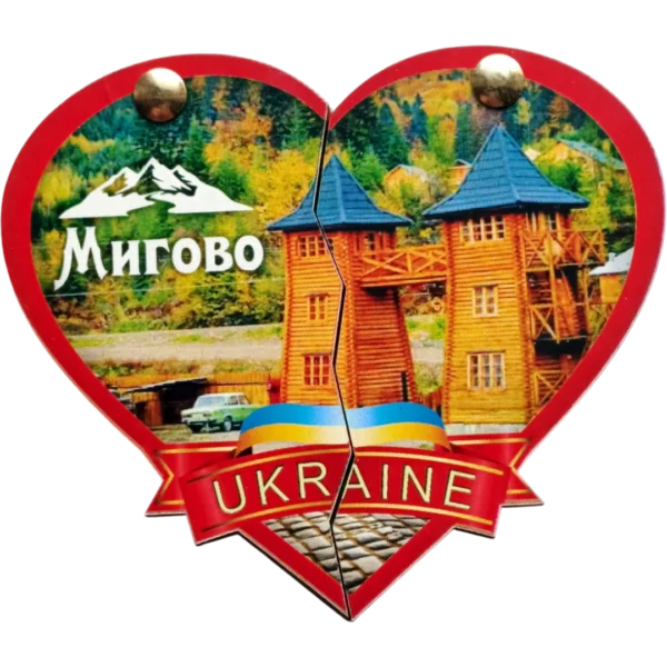 Сувенірний магніт-серце з рухомими половинками «Мигово»