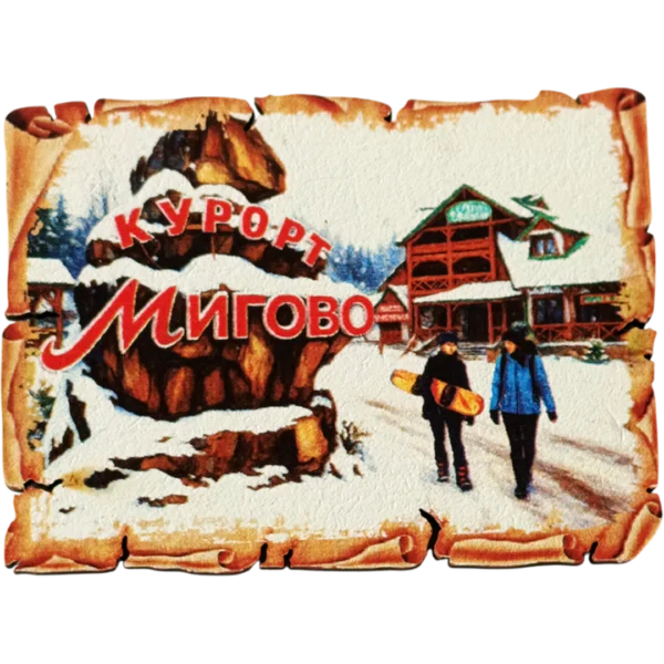 Сувенірний магніт у вигляді папірусу «Мигово»