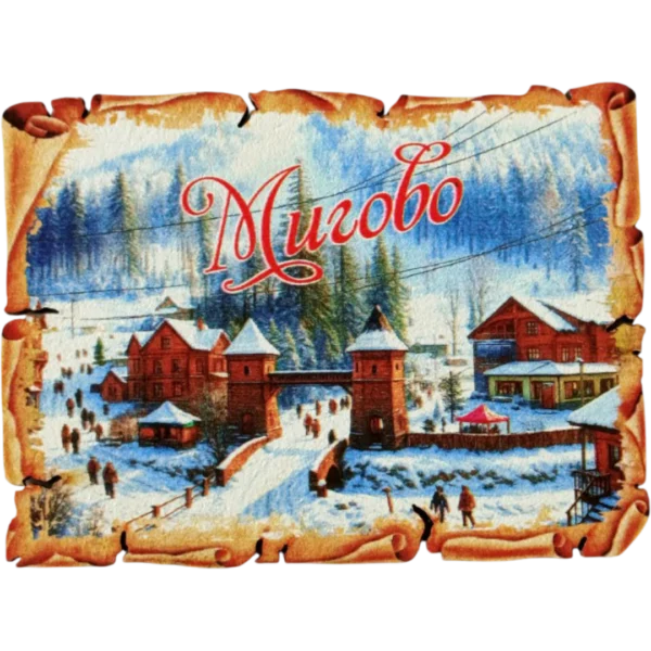 Сувенірний магніт у вигляді папірусу «Мигово»