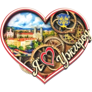Сувенірний магніт у формі серця з шестернями «Ужгород» Сувенірний магніт у формі серця з шестернями «Ужгород»
