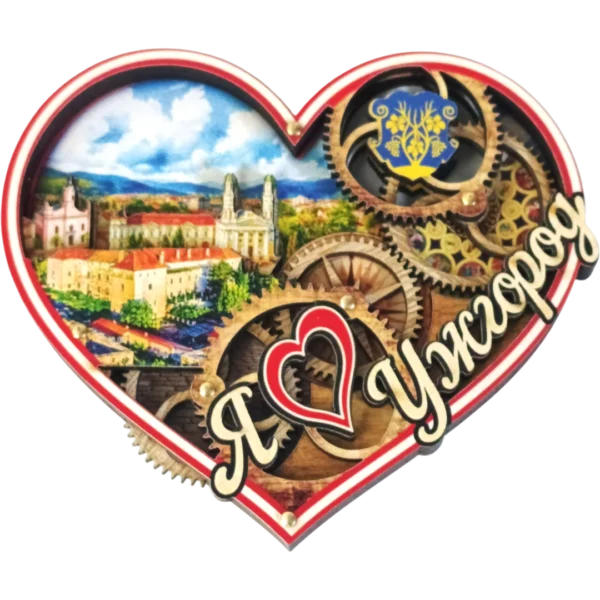 Сувенірний магніт у формі серця з шестернями «Ужгород»
