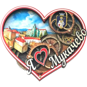 Сувенірний магніт у формі серця з шестернями «Мукачево» Сувенірний магніт у формі серця з шестернями «Мукачево»
