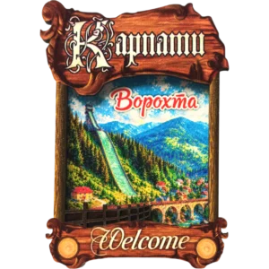 Дерев'яний сувенірний магніт з парканом «Ворохта»