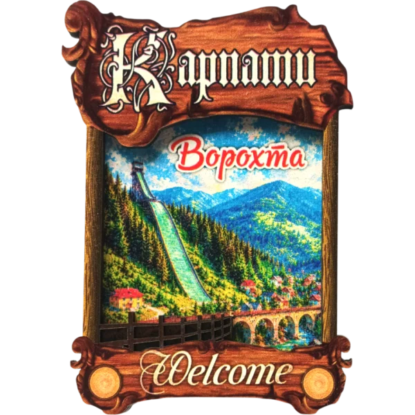 Дерев'яний сувенірний магніт з парканом «Ворохта»