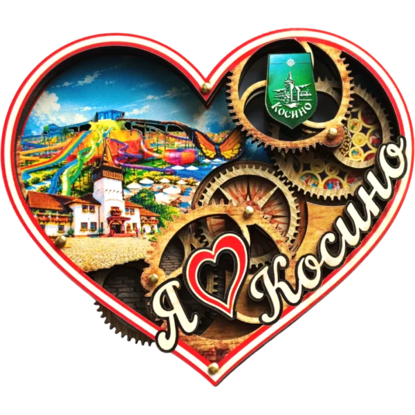 Сувенірний магніт-серце з шестернями «Косино»