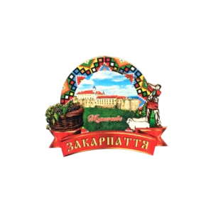 Сувенірний магніт-серце з краєвидом «Мукачево»