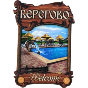 Дерев'яний сувенірний магніт з парканом «Берегово»