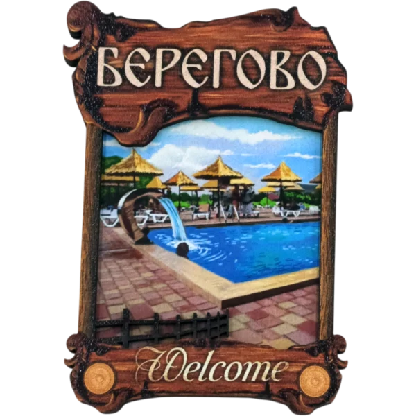 Дерев'яний сувенірний магніт з парканом «Берегово»
